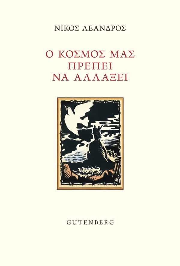 εξώφυλλο Ο κόσμος μας πρέπει να αλλάξει