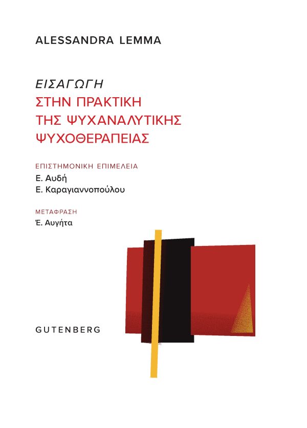 Εισαγωγή στην Πρακτική της Ψυχαναλυτικής Ψυχοθεραπείας