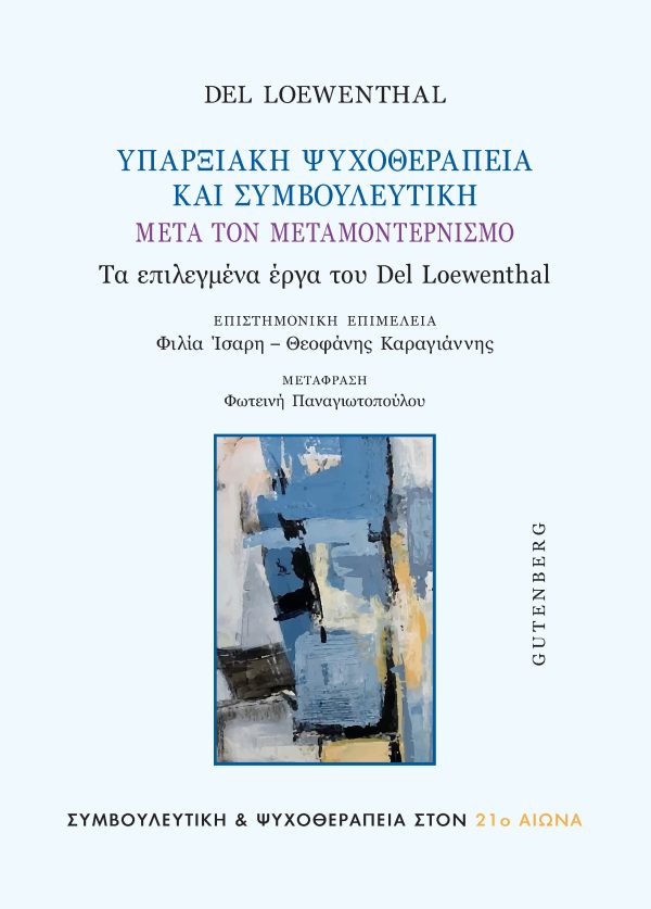 Υπαρξιακη ψυχοθεραπεια και συμβουλευτικη - Ν. Λεβενταλ