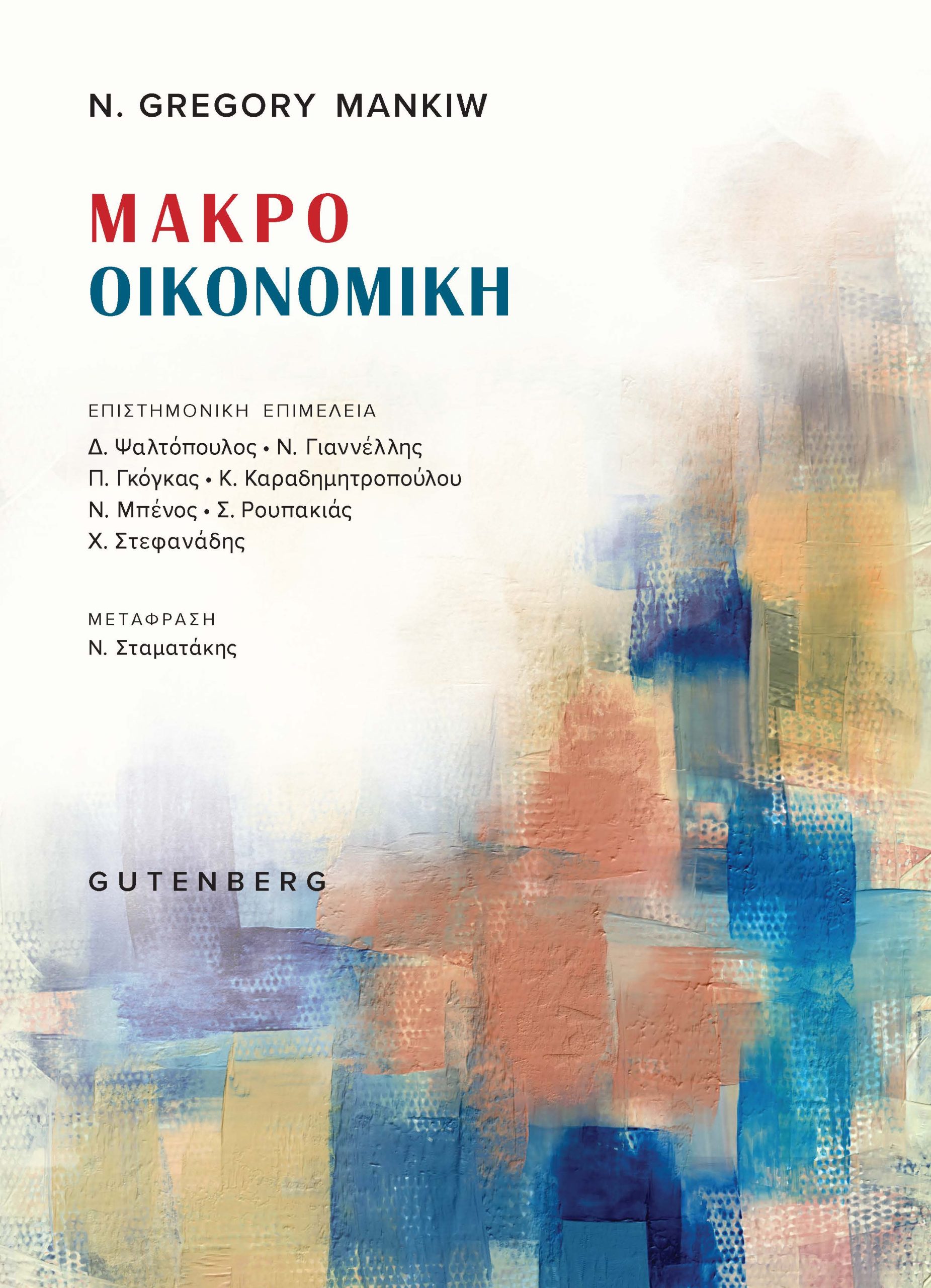 Μακροοικονομική Μακροοικονομική