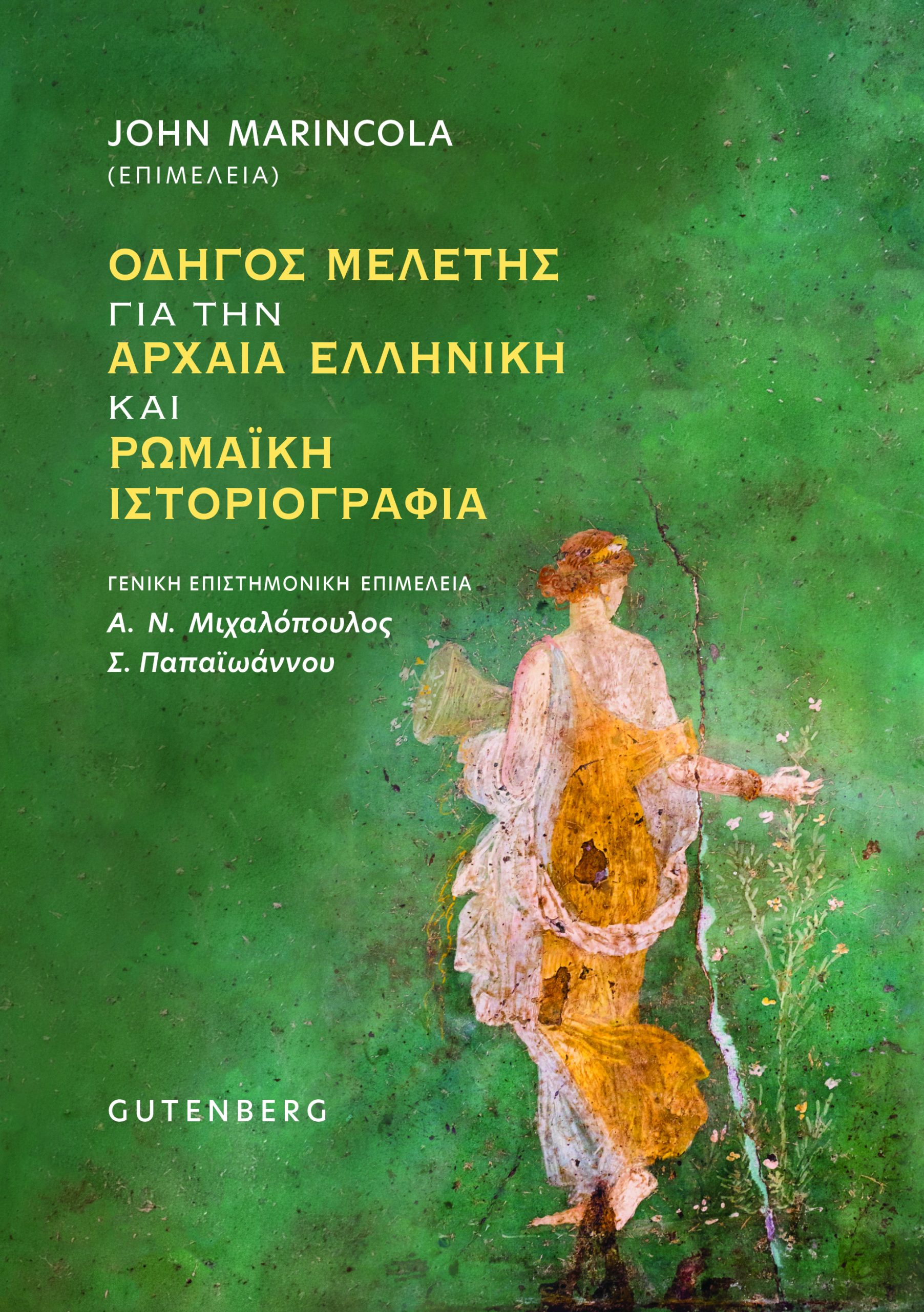 Οδηγός Μελέτης για την Αρχαία Ελληνική και Ρωμαϊκή Ιστοριογραφία Οδηγός Μελέτης για την Αρχαία Ελληνική και Ρωμαϊκή Ιστοριογραφία
