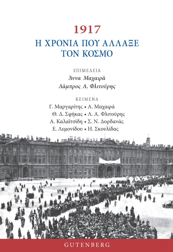 1917 - H Χρονιά που Άλλαξε τον Κόσμο