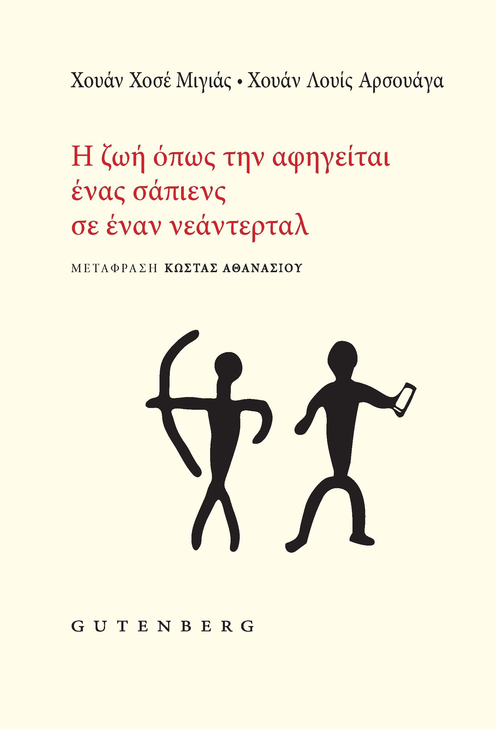 Η Ζωή όπως την Αφηγείται ένας Σάπιενς σε έναν Νεάντερταλ Η Ζωή όπως την Αφηγείται ένας Σάπιενς σε έναν Νεάντερταλ