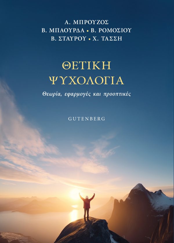 Θετική Ψυχολογία