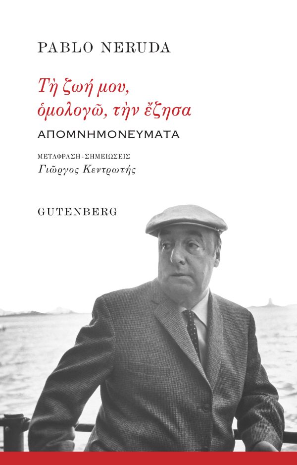 εξώφυλλο Τη ζωή μου, ομολογώ, την έζησα