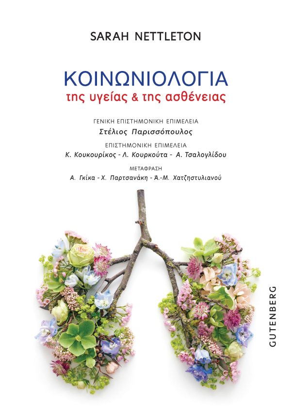 Κοινωνιολογια της υγειας & της ασθενειας - Σ. Νετλετον