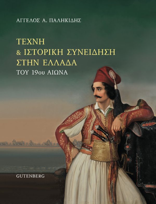 εξώφυλλο Τέχνη & Ιστορική Συνείδηση στην Ελλάδα του 19ου αιώνα