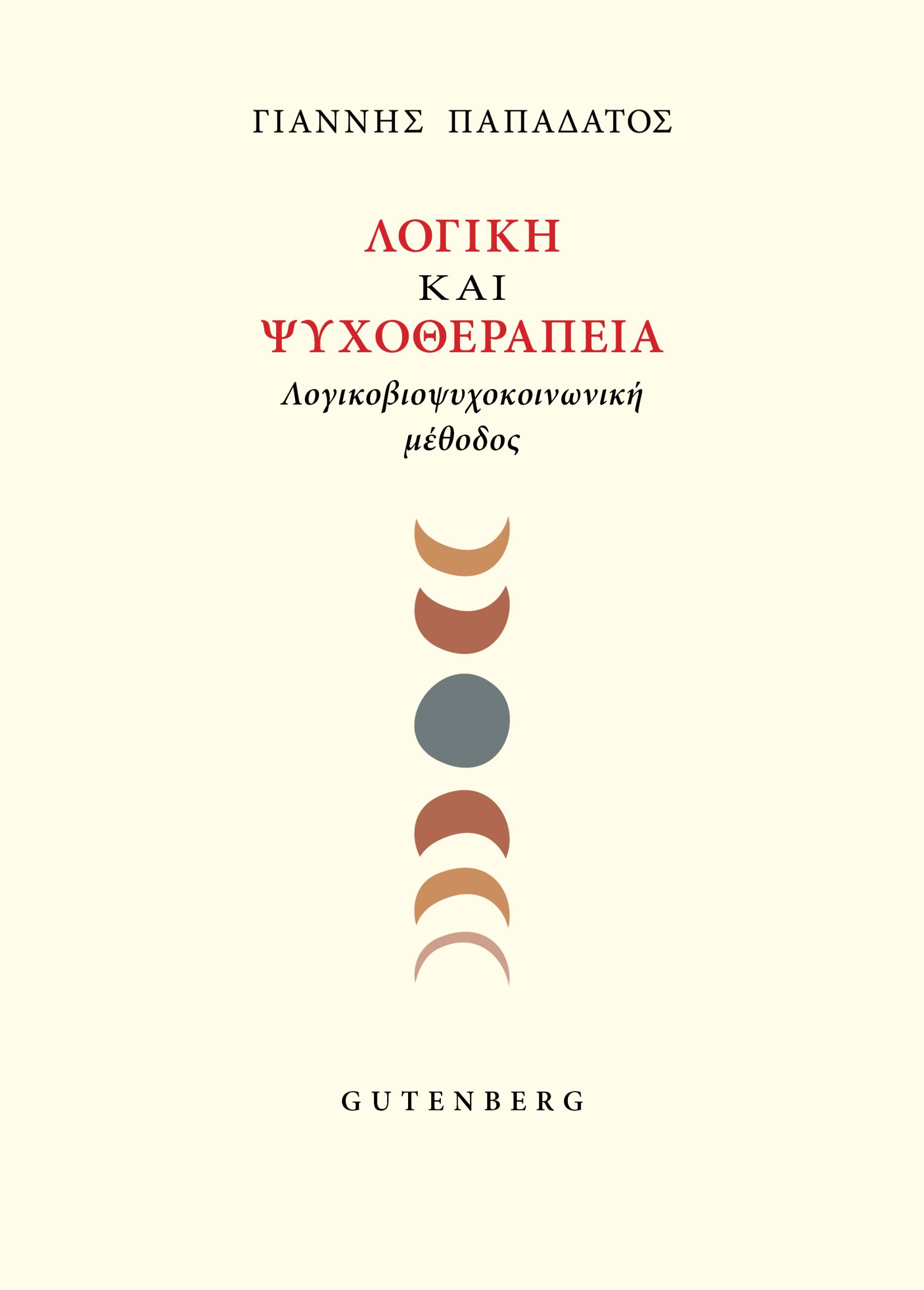Λογική και Ψυχοθεραπεία Λογική και Ψυχοθεραπεία