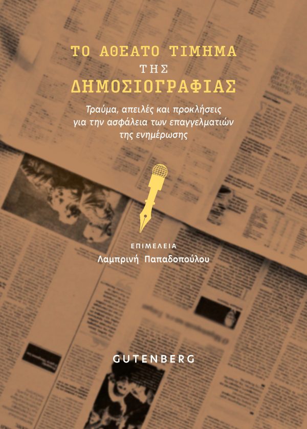Το Αθέατο Τίμημα της Δημοσιογραφίας