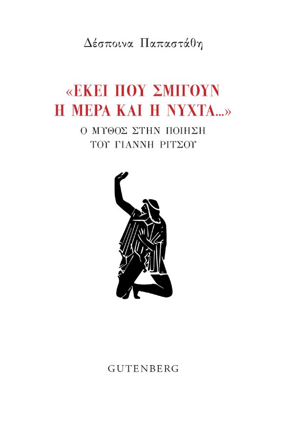 εξώφυλλο "Εκεί που Σμίγουν η Μέρα και η Νύχτα..."