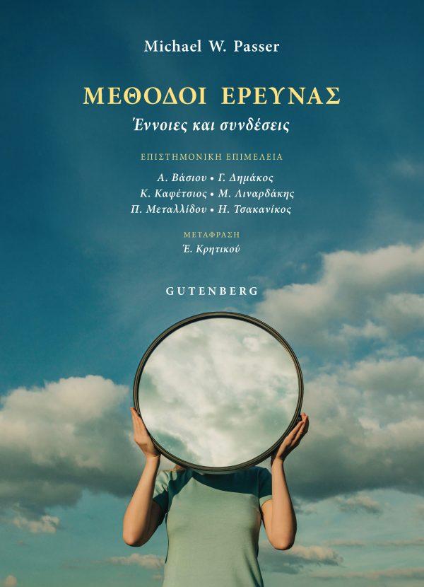 Μέθοδοι Έρευνας