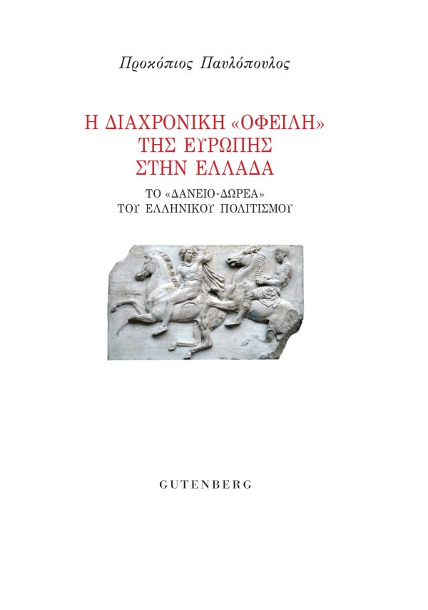 εξώφυλλο Η Διαχρονική "Οφειλή" της Ευρώπης στην Ελλάδα