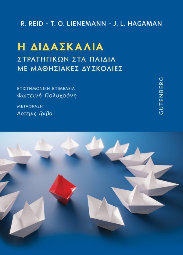 εξώφυλλο Η Διδασκαλία Στρατηγικών στα Παιδιά με Μαθησιακές Δυσκολίες