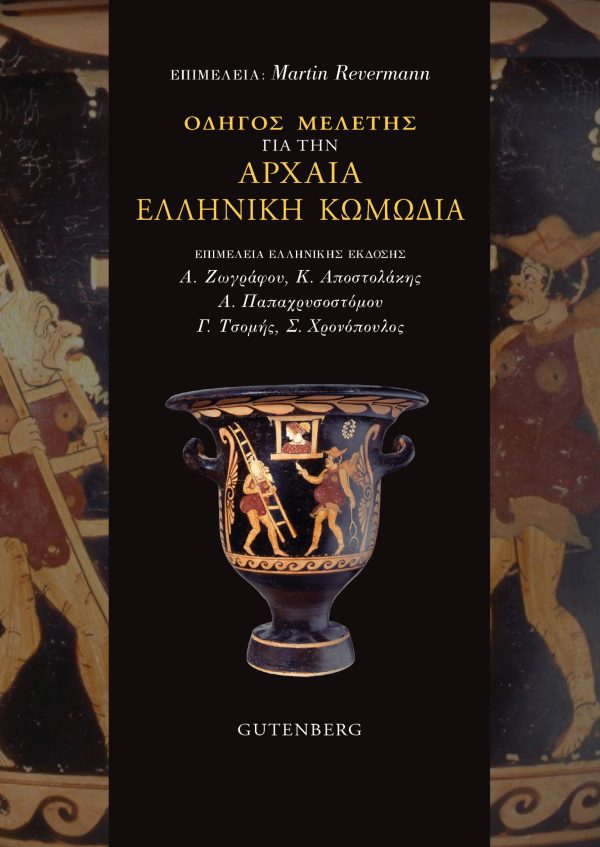 εξώφυλλο Οδηγός Μελέτης για την Αρχαία Ελληνική Κωμωδία