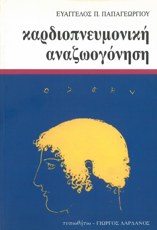 εξώφυλλο Καρδιοπνευμονική Αναζωογόνηση