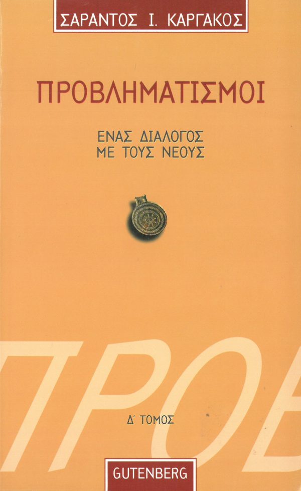 εξώφυλλο Προβληματισμοί. Ένας Διάλογος με τους Νέους - τόμος 4