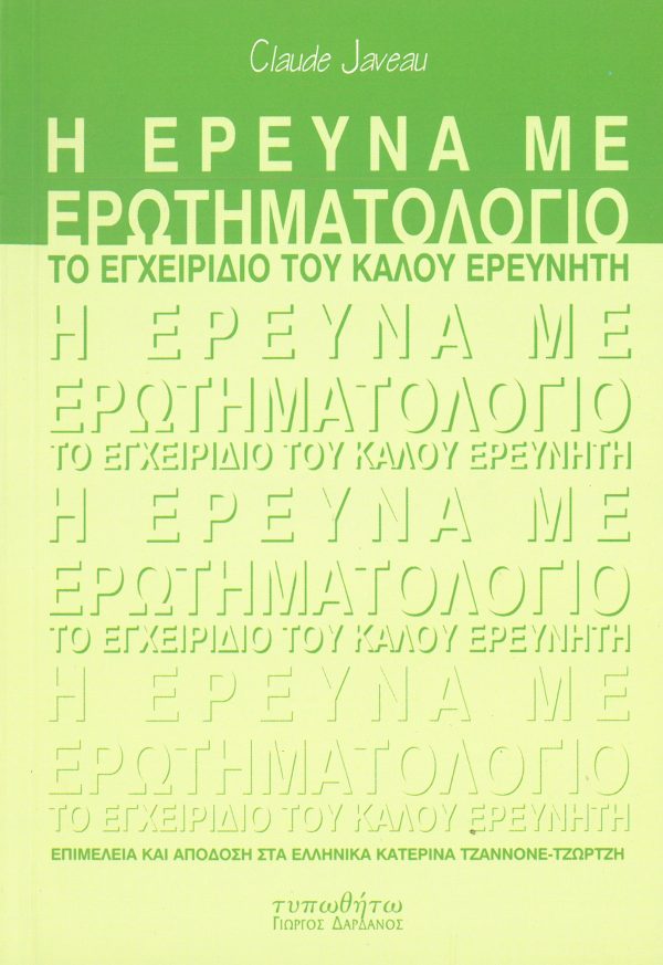 εξώφυλλο Η Έρευνα με Ερωτηματολόγιο