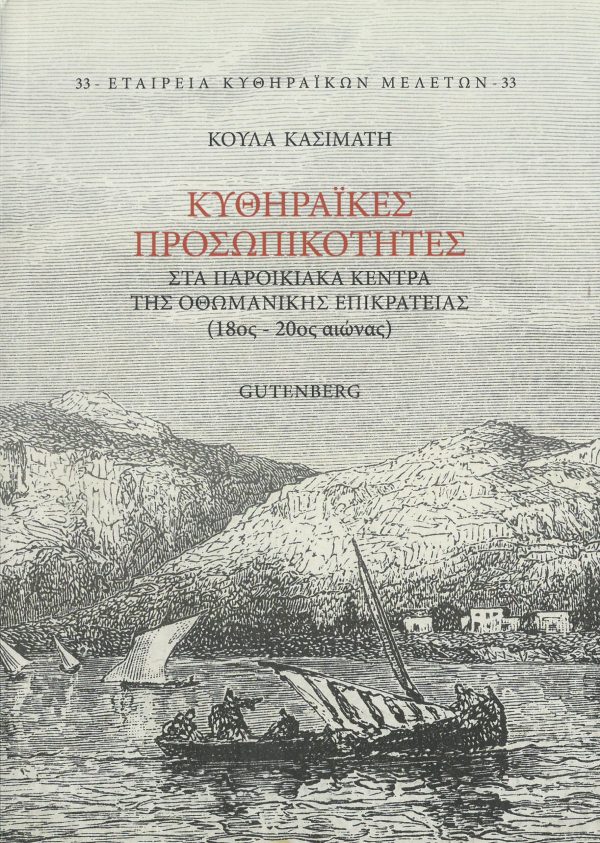 εξώφυλλο Κυθηραïκές Προσωπικότητες στα Παροικιακά Κέντρα της Οθωμανικής Επικράτειας (18ος-20ος αιώνας)