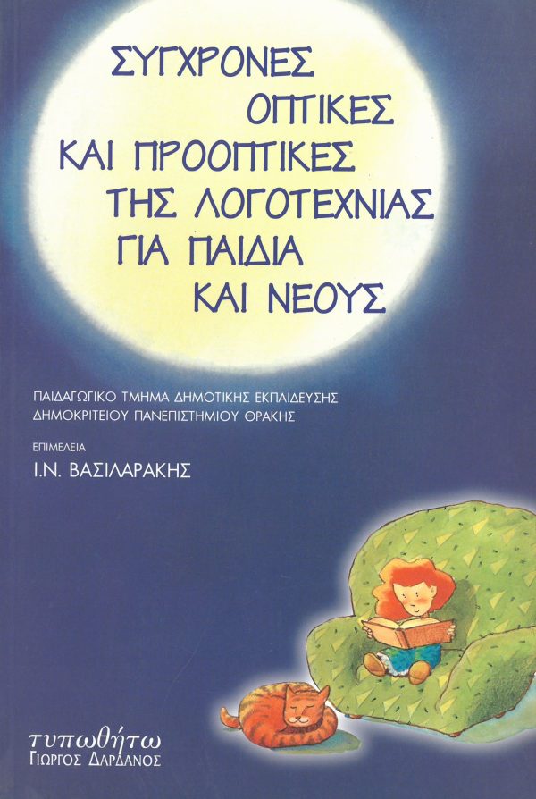 εξώφυλλο Σύγχρονες Οπτικές και Προοπτικές της Λογοτεχνίας για Παιδιά και Νέους