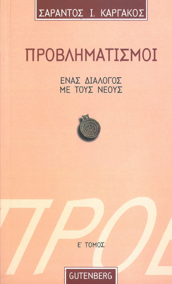 εξώφυλλο Προβληματισμοί. Ένας Διάλογος με τους Νέους - τόμος 5