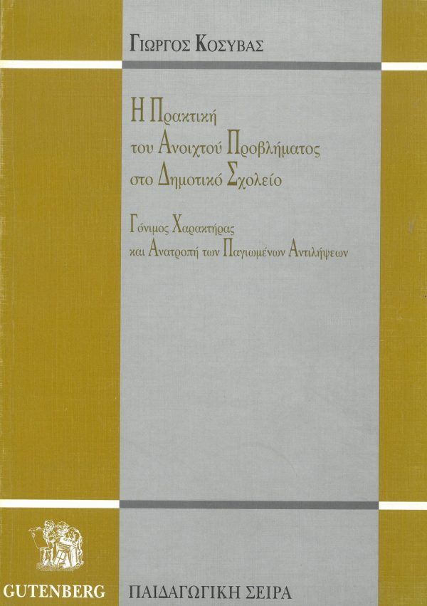 εξώφυλλο Η Πρακτική του Ανοικτού Προβλήματος στο Δημοτικό Σχολείο