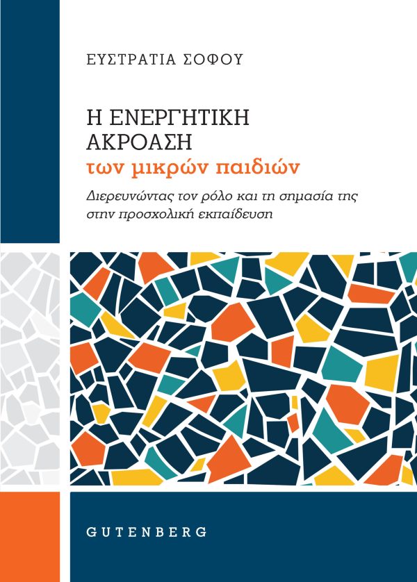 εξώφυλλο Η Ενεργητική Ακρόαση των Μικρών Παιδιών