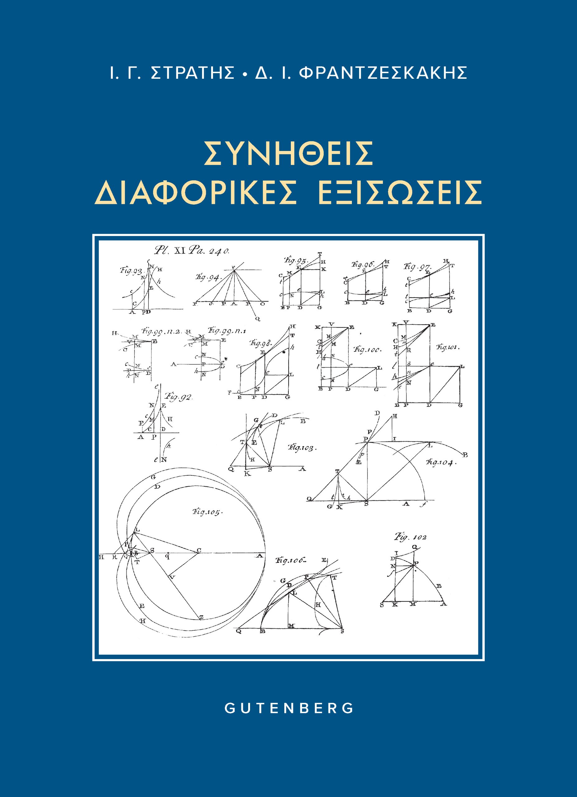 Συνήθεις Διαφορικές Εξισώσεις Συνήθεις Διαφορικές Εξισώσεις