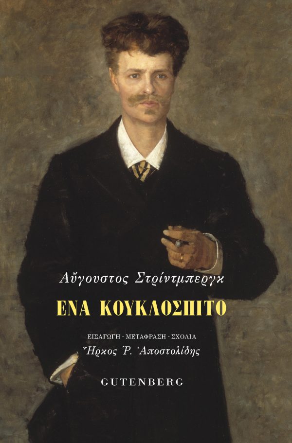 Ενα κουκλοσπιτο - August Strindberg