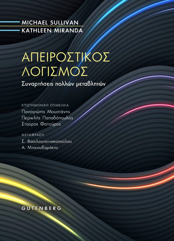 Απειροστικός Λογισμός, τόμος Β΄