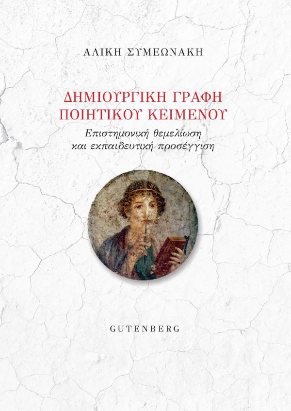 εξώφυλλο Δημιουργική Γραφή Ποιητικού Κειμένου