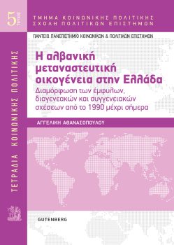 εξώφυλλο Τετράδια Κοινωνικής Πολιτικής: Η Αλβανική Μεταναστευτική Οικογένεια στην Ελλάδα