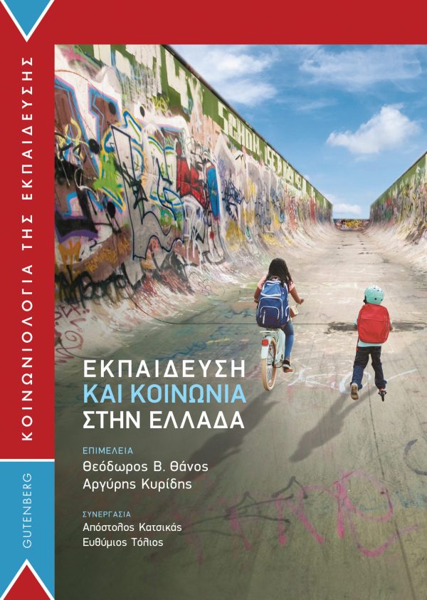 εξώφυλλο Εκπαίδευση και Κοινωνία στην Ελλάδα