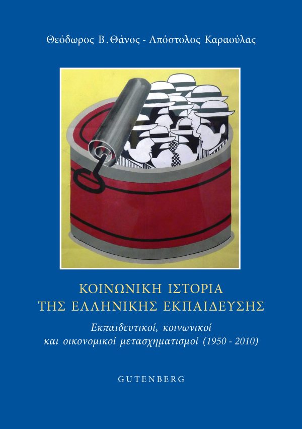 Κοινωνική Ιστορία της Ελληνικής Εκπαίδευσης