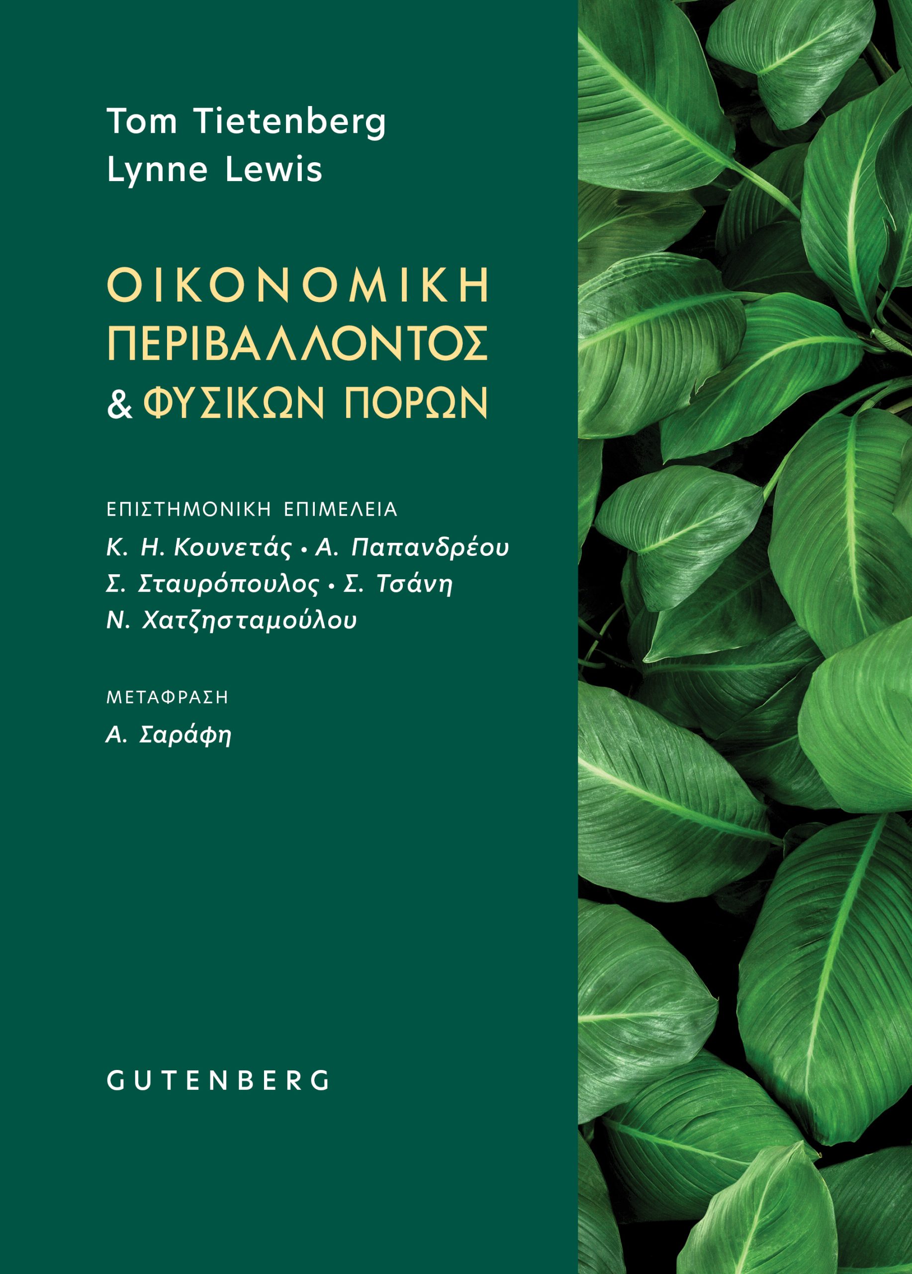 Οικονομική του Περιβάλλοντος και των Φυσικών Πόρων Οικονομική του Περιβάλλοντος και των Φυσικών Πόρων