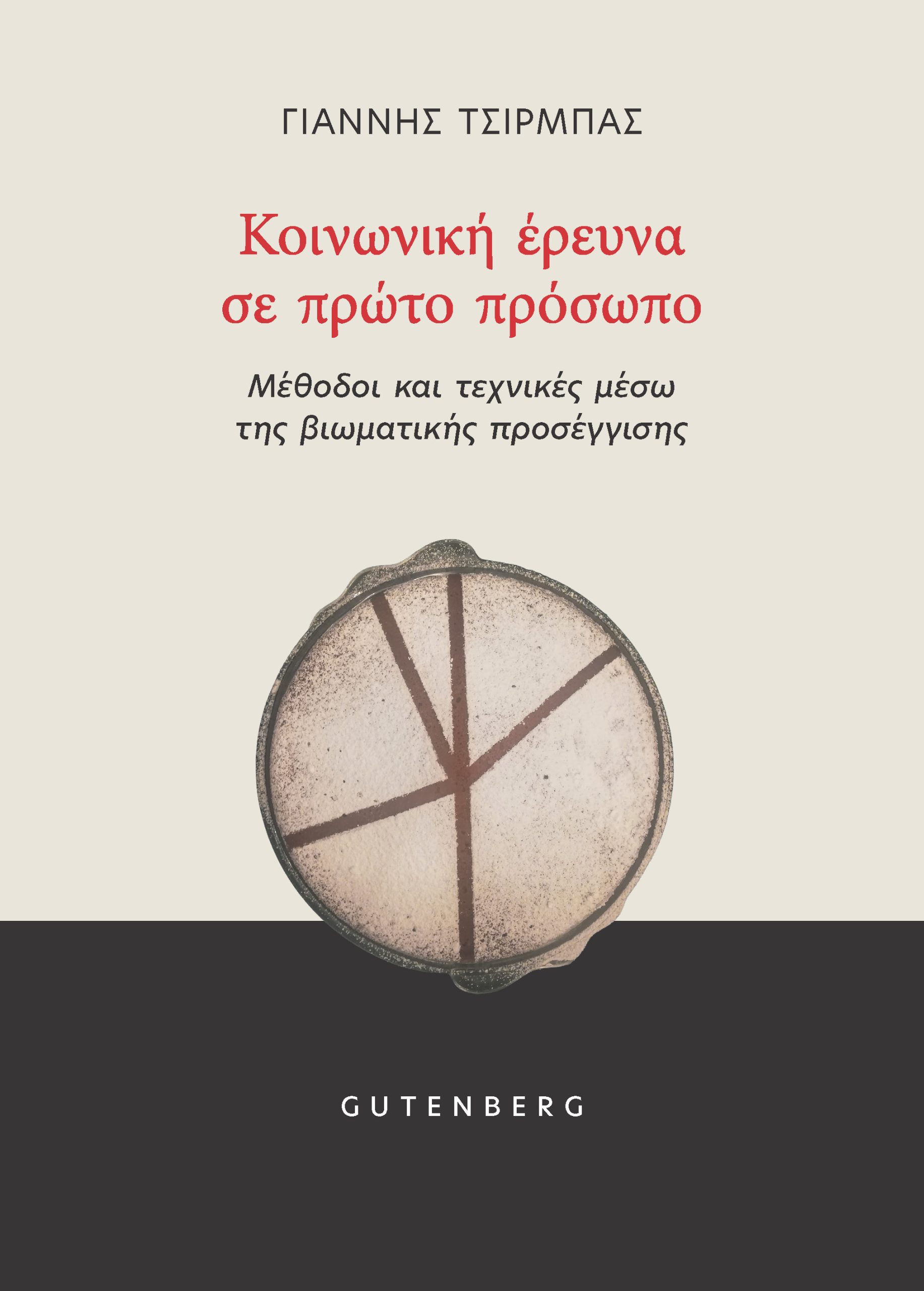 Κοινωνική 'Ερευνα σε Πρώτο Πρόσωπο Κοινωνική 'Ερευνα σε Πρώτο Πρόσωπο