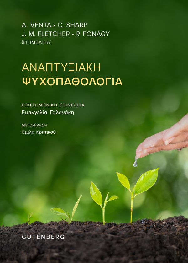 Αναπτυξιακή Ψυχοπαθολογία