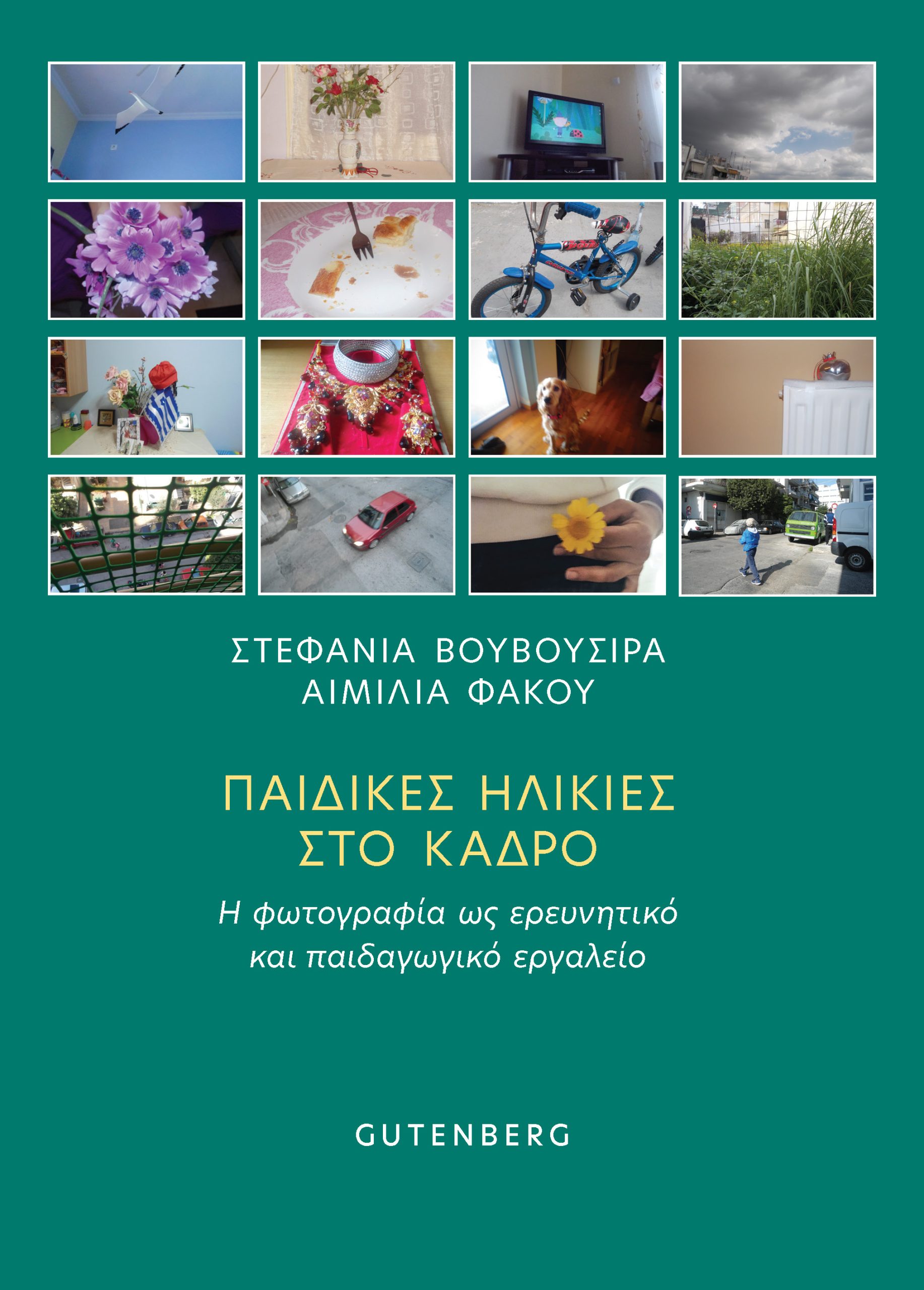 Παιδικές Ηλικίες στο Κάδρο Παιδικές Ηλικίες στο Κάδρο
