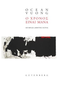 Ο χρονος ειναι μανα - Ο. Βουονγκ