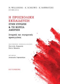 Η προσχολικη εκπαιδευση στην ευρωπη & τη βορεια αμερικη - Γουιλεκενς