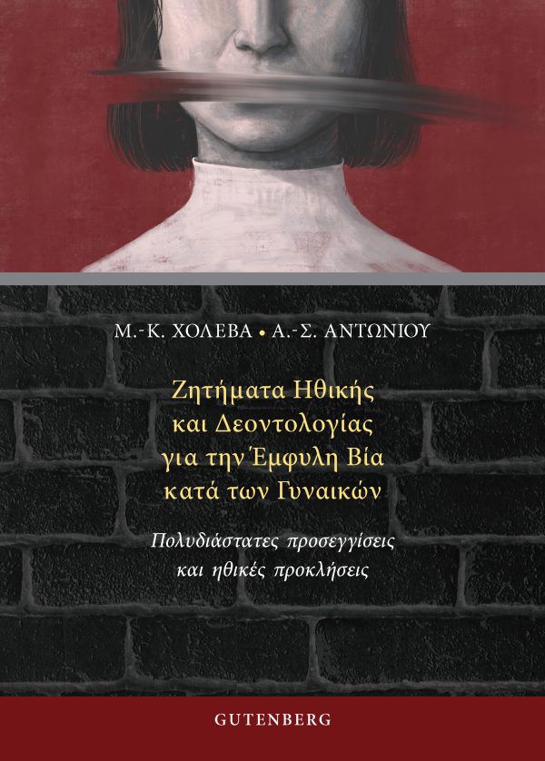 Ζητήματα Ηθικής και Δεοντολογίας για την Έμφυλη Βία κατά των Γυναικών