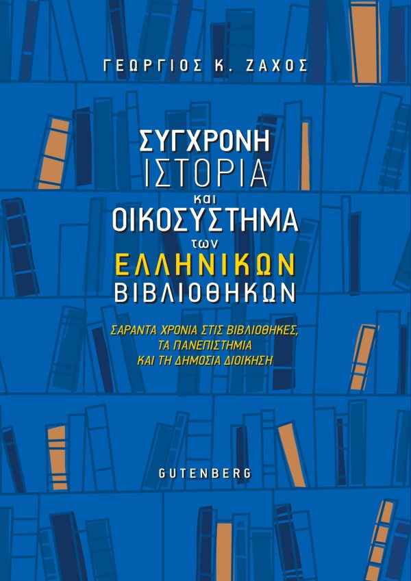 εξώφυλλο Σύγχρονη Ιστορία και Οικοσύστημα των Ελληνικών Βιβλιοθηκών