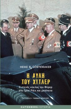 εξώφυλλο Η Αυλή του Χίτλερ