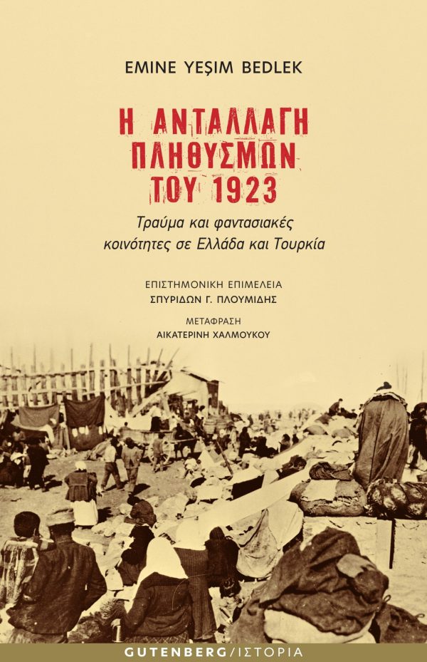 Η ανταλλαγη των πληθυσμων του 1923 - Εμινε Μπεντλεκ