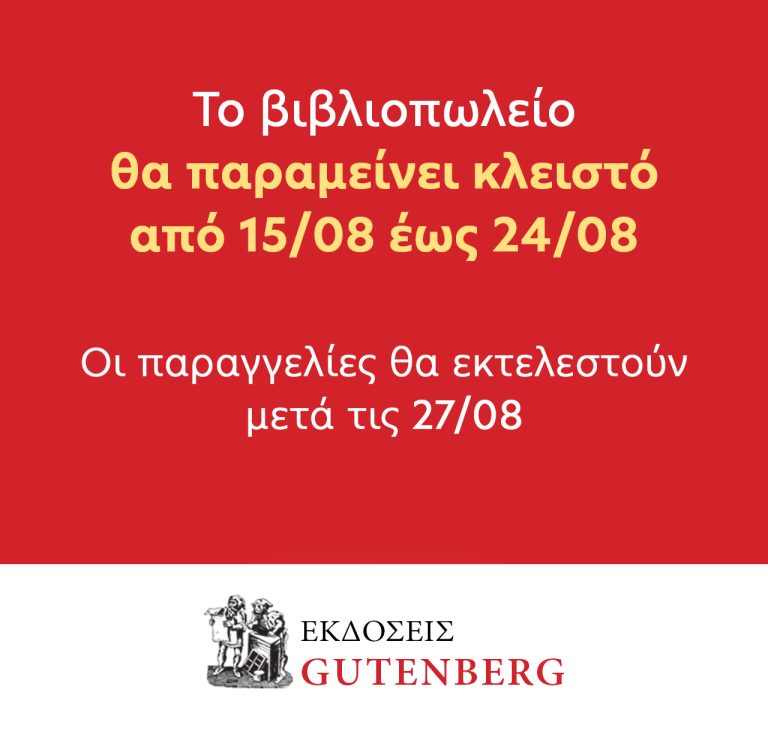 ΤΟ βιβλιοπωλείο θα παραμείνει κλειστό από 15/08 έως 24/08. Οι παραγγελίες θα εκτελεστούν μετά τις 27/08