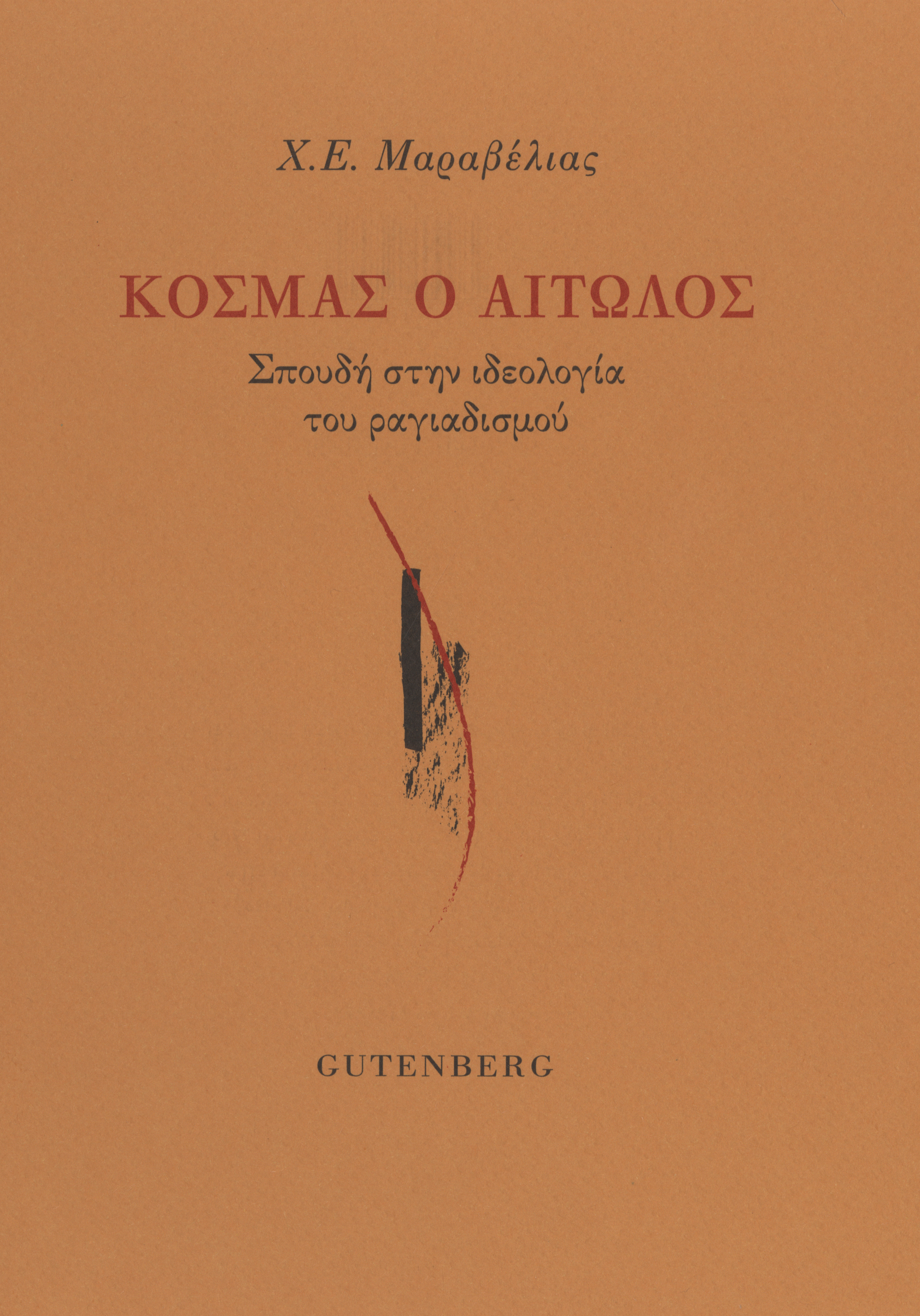 Κοσμάς ο Αιτωλός Κοσμάς ο Αιτωλός