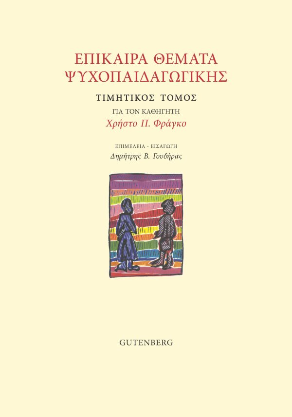 εξώφυλλο Επίκαιρα Θέματα Ψυχοπαιδαγωγικής