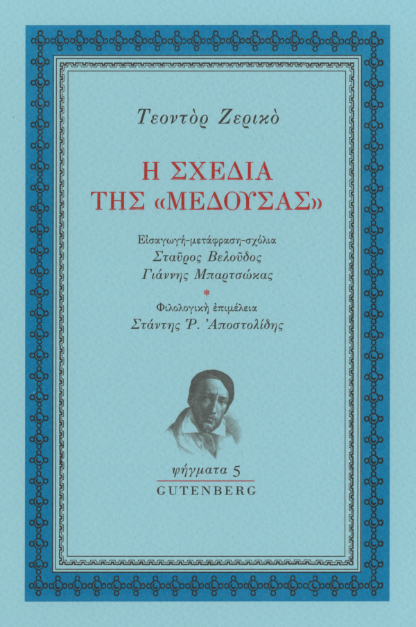 Η σχεδία της ¨"Μέδουσας"