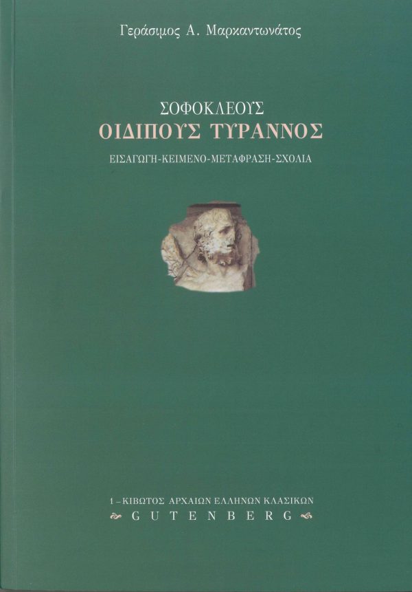 εξώφυλλο Σοφοκλέους, Οιδίπους Τύραννος