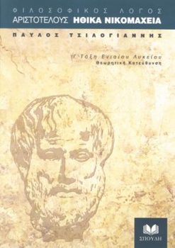 εξώφυλλο Αριστοτέλους, Ηθικά Νικομάχεια