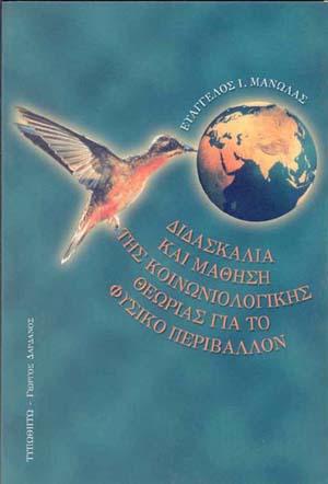 εξώφυλλο Διδασκαλία και Μάθηση της Κοινωνιολογικής Θεωρίας για το Φυσικό Περιβάλλον